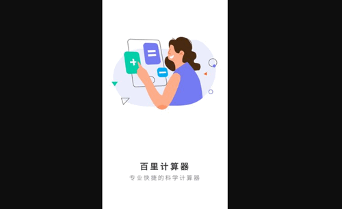 百里计算器App最新版