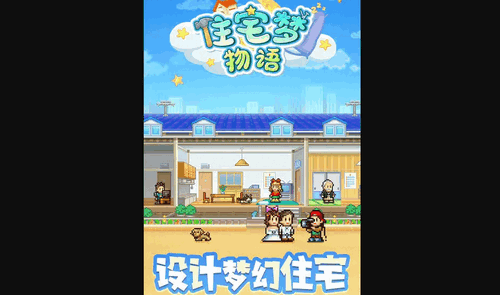 住宅梦物语手游怎么扩建 住宅梦物语手游扩建的攻略