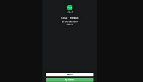 AI口语大师App手机版