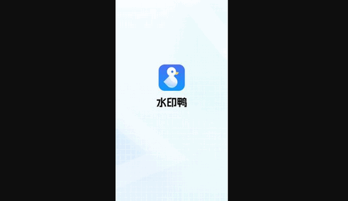 水印鸭App手机版