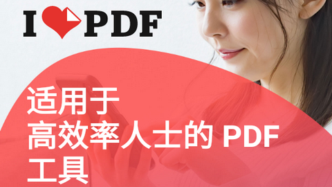 iLovePDF手机中文版