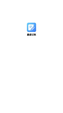 鑫盛记账App免费版