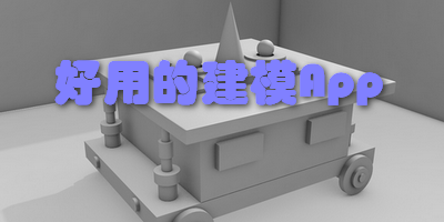 好用的建模App