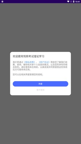 驾照考试理论学习App手机版