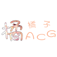 橘子ACG2023最新版v1.0.0