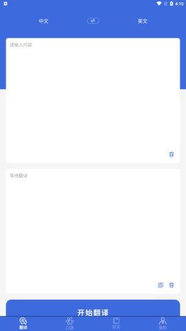 自动翻译器App免费版