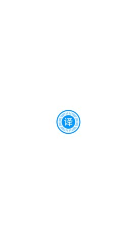 自动翻译器App免费版