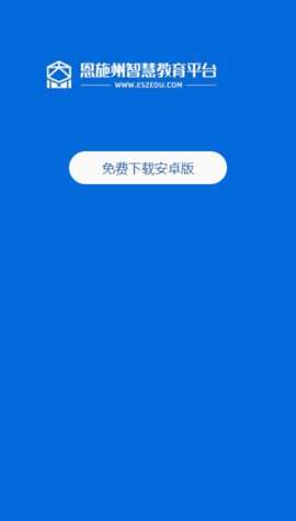 恩施教育手机版(恩施州智慧教育平台)