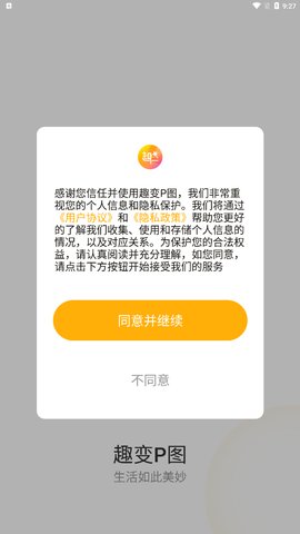 趣变P图App手机版