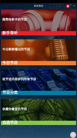 良友电台免费版