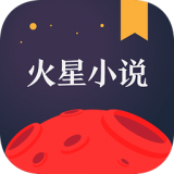 火星小说去广告版