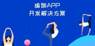 免费瑜伽学习App