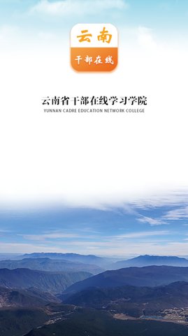 云南干部在线学习安卓版