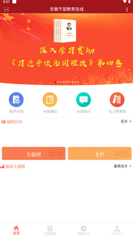 安徽干部教育在线安卓版