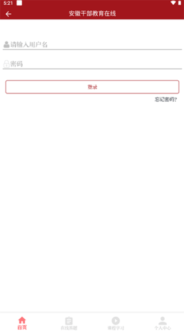 安徽干部教育在线安卓版