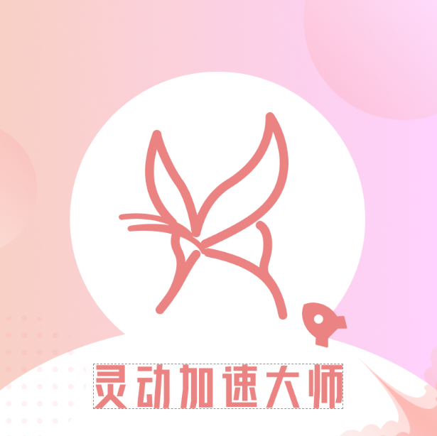 灵动加速大师App手机版