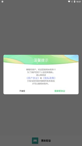 惠新配音App手机版