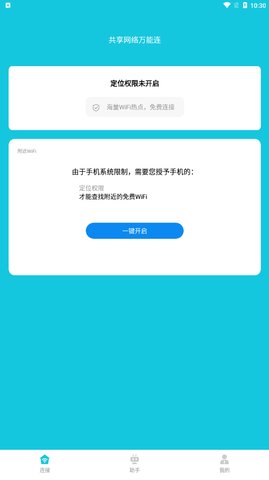 共享网络万能连App手机版