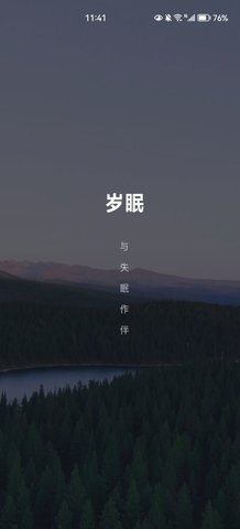 岁眠App免费版