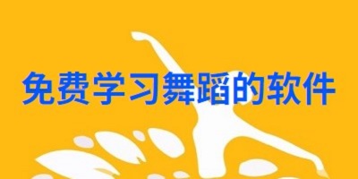 免费学习舞蹈的软件