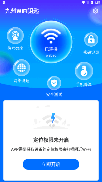 九州WiFi钥匙App手机版