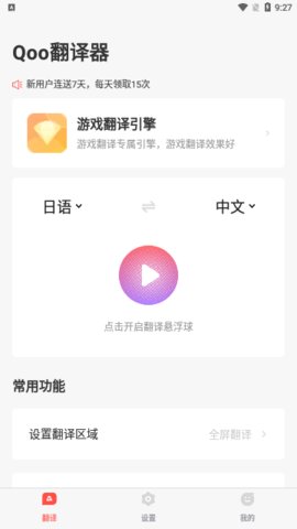 Qoo翻译器App最新版