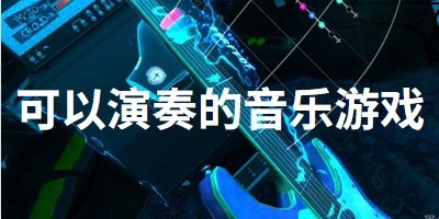 可以演奏的音乐游戏