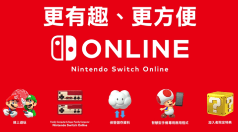Nintendo Switch Online免费版