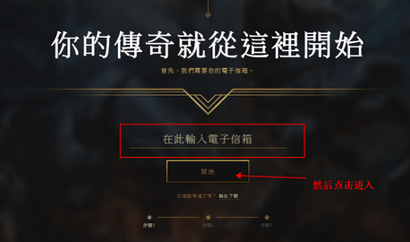 拳头账号怎么注册 拳头账号注册详细图文教程