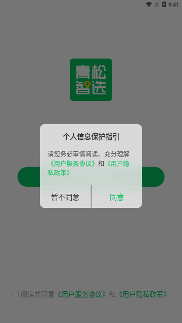 青松智选App最新版
