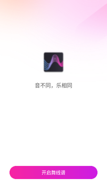 舞线谱App最新版