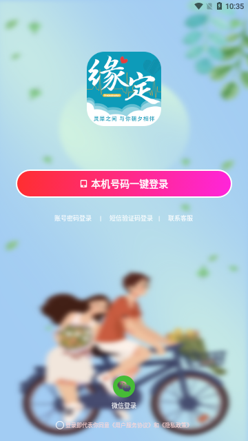 缘定交友App最新版