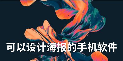 可以设计海报的手机软件