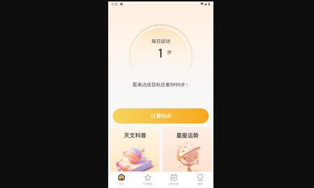 星辰计步最新版