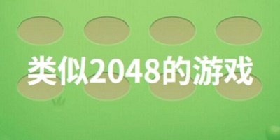 类似2048的游戏