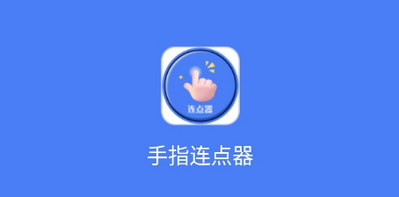 免费的连点器App