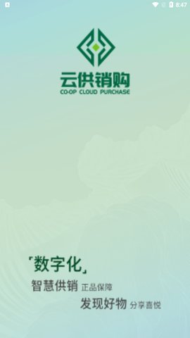 云供销购App官方版