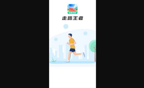 走路王者App官方版