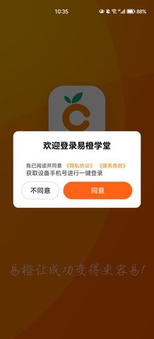 易橙学堂App手机版