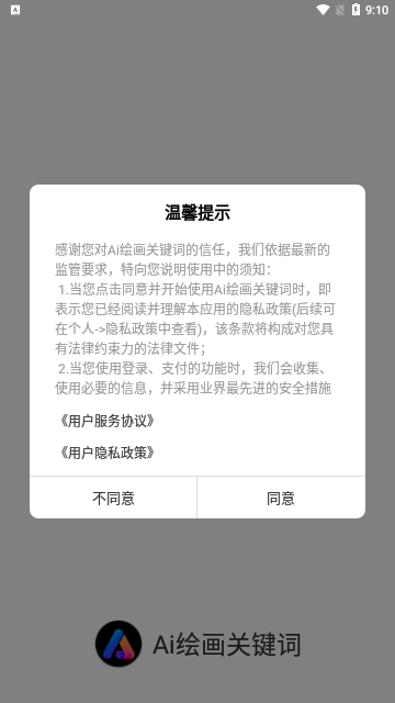 Ai绘画关键词App