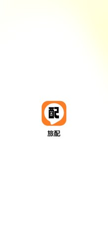 旅配交友App最新版