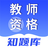 教师资格知题库App手机版