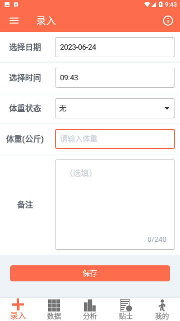 体重记录簿免费版