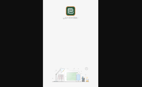 启发课堂App最新版