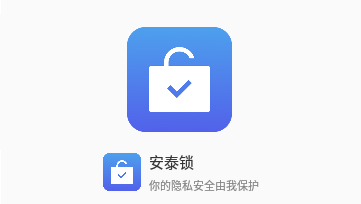 安泰锁专业版
