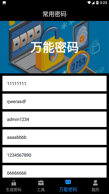 万能密码伴侣免费版