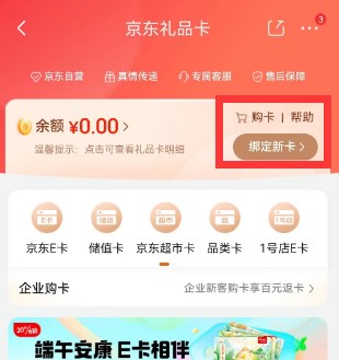 京东礼品卡如何使用 京东礼品卡使用购买东西方法分享