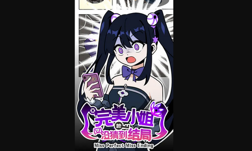 完美小姐她又没猜到结局第一章怎么过 第一章的过关方法