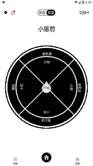 告别选择大转盘免费版