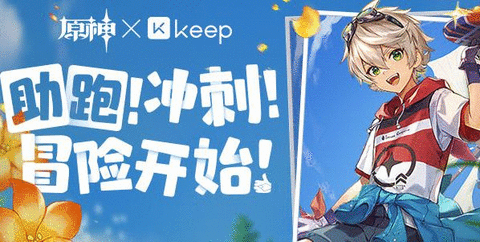 原神×Keep公益线上跑活动攻略 原神×Keep公益线活动怎么报名